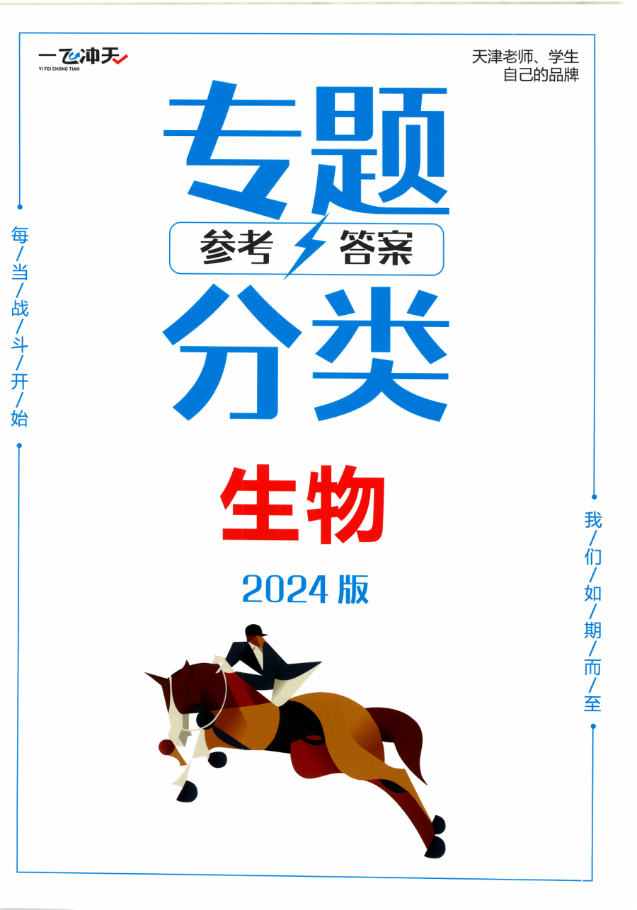 24版《一飞冲天 高考专题分类》：生物-答案解析.pdf 第 1 页